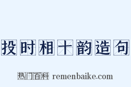 投时相十韵造句是什么意思的图片